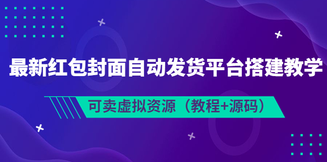 最新红包封面自动发货平台搭建教学，可卖虚拟资源|52搬砖-我爱搬砖网