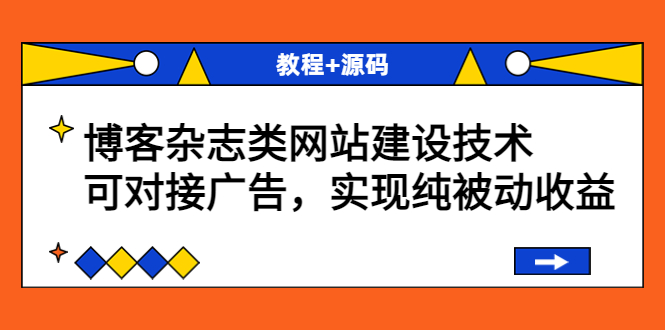 博客杂志类网站建设技术，可对接广告，实现纯被动收益|52搬砖-我爱搬砖网