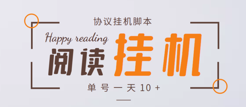 最新转转乐阅读协议全自动挂机项目,单号一天10+【协议脚本+详细教程】|52搬砖-我爱搬砖网