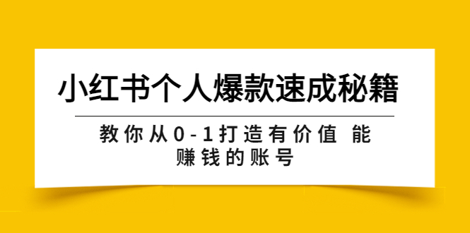 小红书个人爆款速成秘籍 教你从0-1打造有价值 能赚钱的账号|52搬砖-我爱搬砖网