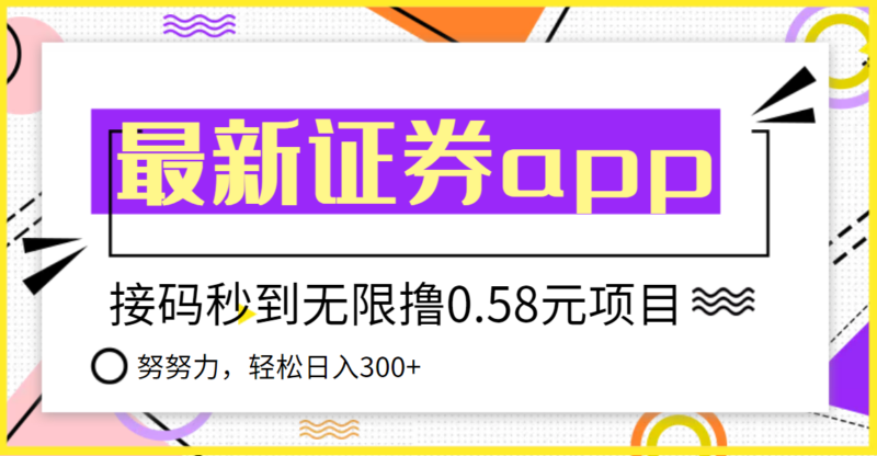 【稳定低保】最新国元证券现金接码无限撸0.58秒到账，轻松日入300+|52搬砖-我爱搬砖网