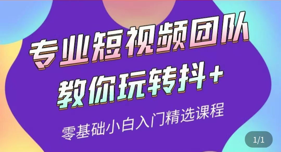 专业短视频团队教你玩转抖+0基础小白入门精选课程|52搬砖-我爱搬砖网