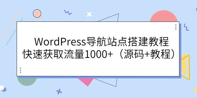 WordPress导航站点搭建教程，快速获取流量1000+|52搬砖-我爱搬砖网