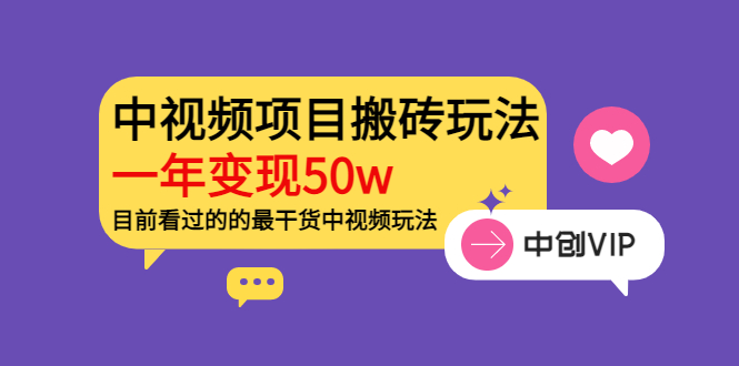 《老吴·中视频项目搬砖玩法，一年变现50w》目前看过的的最干货中视频玩法|52搬砖-我爱搬砖网