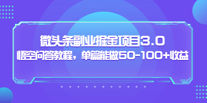 黄岛主：微头条副业掘金项目3.0+悟空问答教程，单篇能做50-100+收益|52搬砖-我爱搬砖网