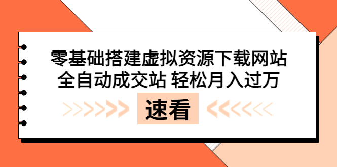 零基础搭建虚拟资源下载网站，全自动成交站 轻松月入过万（源码+安装教程)|52搬砖-我爱搬砖网