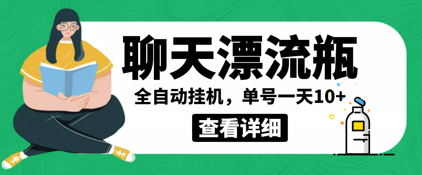 外面卖980的聊天漂流瓶全自动挂机项目，单窗口一天10+【脚本+教程】|52搬砖-我爱搬砖网