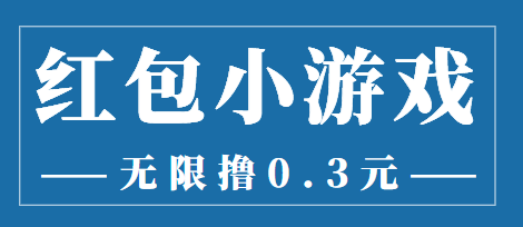 最新红包小游戏手动搬砖项目，无限撸0.3，提现秒到【详细教程+搬砖游戏】|52搬砖-我爱搬砖网