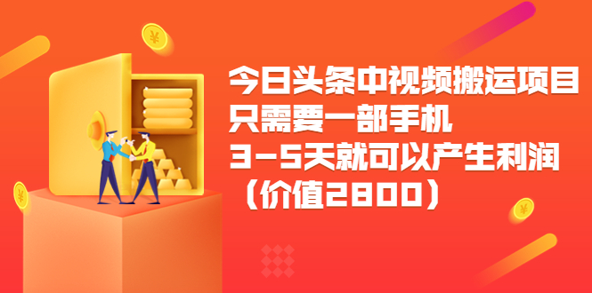 今日头条中视频搬运项目，只需要一部手机3-5天就可以产生利润|52搬砖-我爱搬砖网