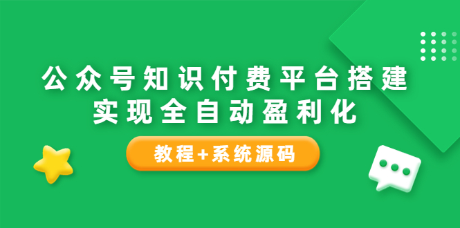 公众号知识付费平台搭建，实现全自动化盈利|52搬砖-我爱搬砖网