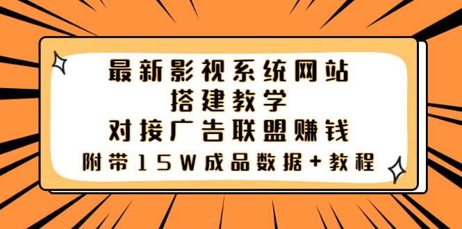 最新影视系统网站搭建教学，对接广告联盟赚钱，附带15W成品数据+教程|52搬砖-我爱搬砖网