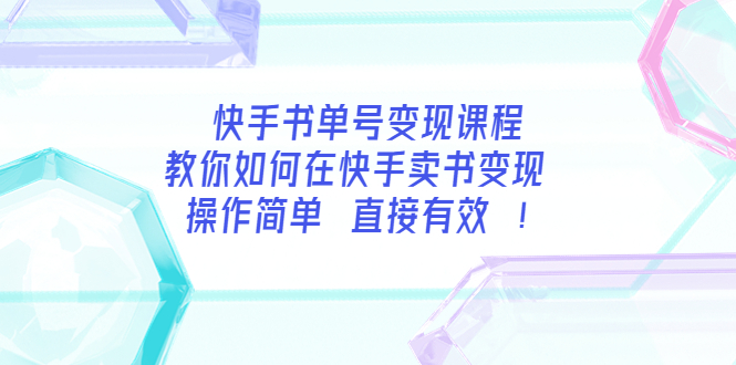 快手书单号变现课程：教你如何在快手卖书变现 操作简单 每月多赚3000+|52搬砖-我爱搬砖网