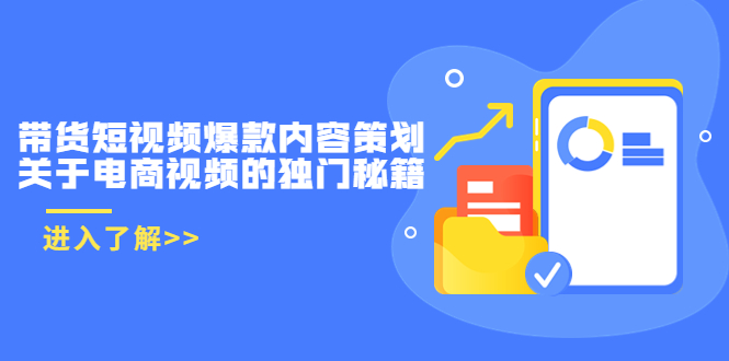 带货短视频爆款内容策划，关于电商视频的独门秘籍|52搬砖-我爱搬砖网
