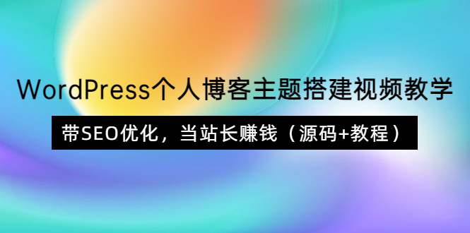 WordPress个人博客主题搭建视频教学，带SEO优化，当站长赚钱|52搬砖-我爱搬砖网