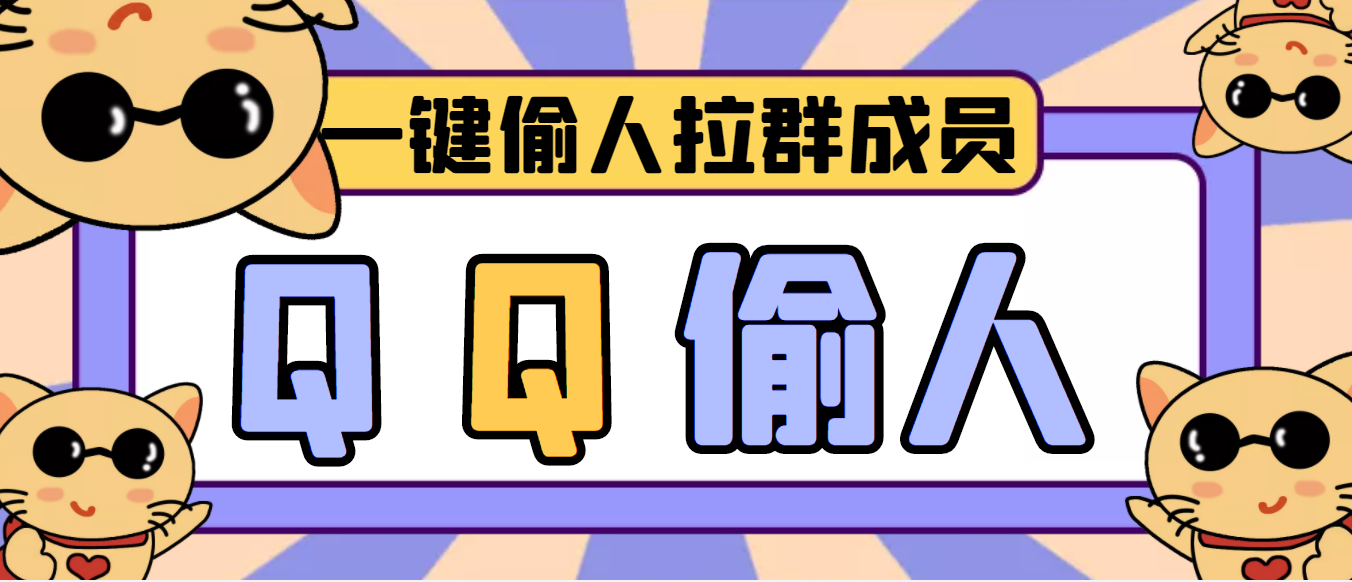 【引流神器】QQ群无限偷人拉群成员最新版脚本【脚本+详细操作教程】|52搬砖-我爱搬砖网