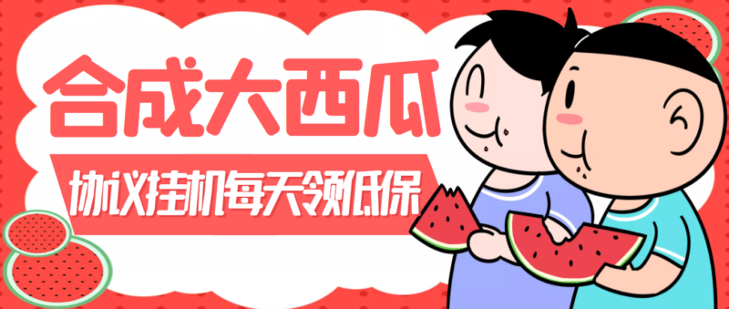 外面卖388的合成大西瓜自动挂机项目,单机日入10+支持多号操作(脚本+教程)|52搬砖-我爱搬砖网
