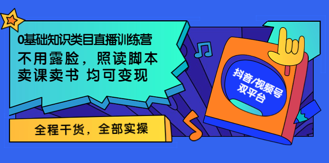 0基础知识类目直播训练营：不用露脸，照读脚本，卖课卖书均可变现|52搬砖-我爱搬砖网