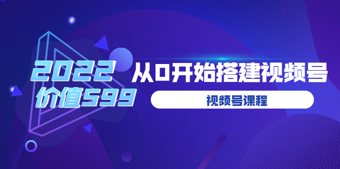 遇见喻导：九亩地视频号课程：2022从0开始搭建视频号|52搬砖-我爱搬砖网