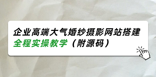 企业高端大气婚纱摄影网站搭建，全程实操教学|52搬砖-我爱搬砖网