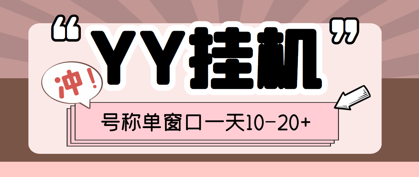 外面收费399的YY全自动挂机项目，号称单窗口一天10-20+【脚本+教程】|52搬砖-我爱搬砖网