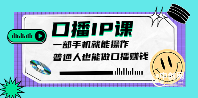 大予口播IP课：新手一部手机就能操作，普通人也能做口播赚钱|52搬砖-我爱搬砖网