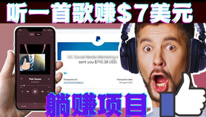 听音乐赚钱项目：只需听一首歌就赚7美元，一天轻松赚$700美元|52搬砖-我爱搬砖网