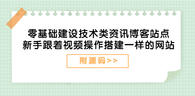 零基础建设技术类资讯博客站点：新手跟着视频操作搭建一样的网站|52搬砖-我爱搬砖网