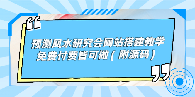 预测风水研究会网站搭建教学，免费付费皆可做|52搬砖-我爱搬砖网