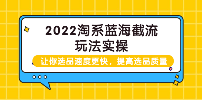 2022淘系蓝海截流玩法实操：让你选品速度更快，提高选品质量|52搬砖-我爱搬砖网