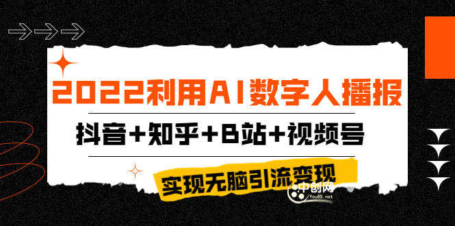 2022利用AI数字人播报，抖音+知乎+B站+视频号，实现无脑引流变现！|52搬砖-我爱搬砖网