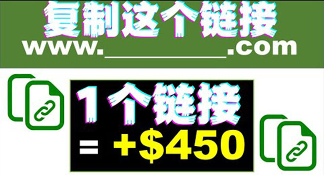 复制链接赚美元，一个链接可赚450+，利用链接点击即可赚钱的项目(视频教程)|52搬砖-我爱搬砖网