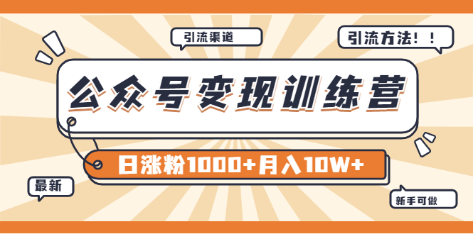 【某公众号变现营第二期】0成本日涨粉1000+让你月赚10W+|52搬砖-我爱搬砖网