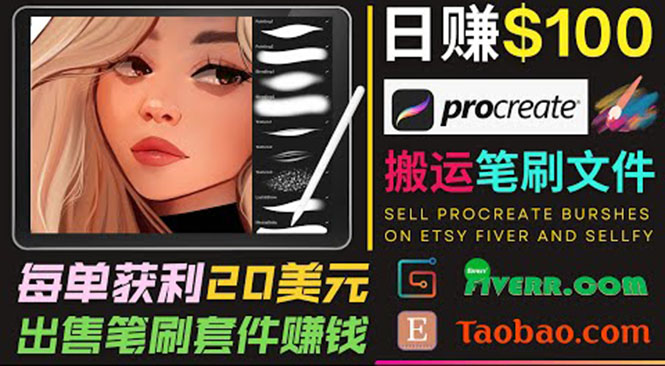 搬运出售Procreate笔刷文件赚钱，每单20美元，轻松日赚100美元|52搬砖-我爱搬砖网