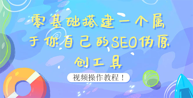 0基础搭建一个属于你自己的SEO伪原创工具：适合自媒体人或站长(附源码源码)|52搬砖-我爱搬砖网