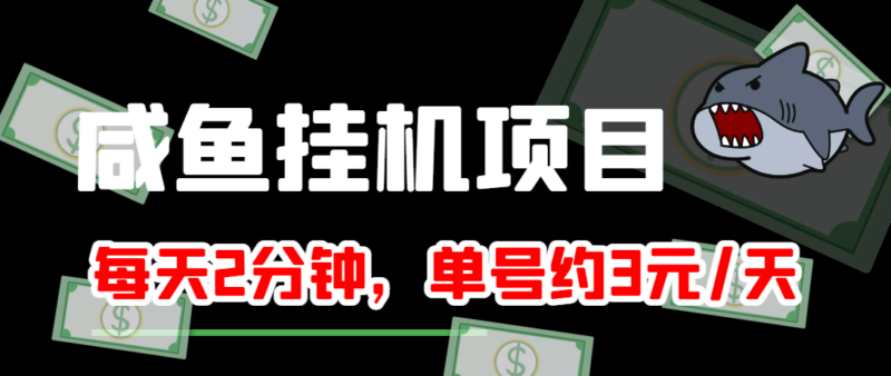 咸鱼挂机单号3元/天,每天仅需2分钟,可无限放大,稳定长久挂机项目!|52搬砖-我爱搬砖网