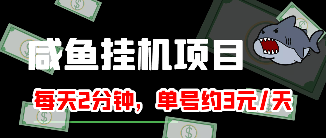 咸鱼挂机单号3元/天，每天仅需2分钟，可无限放大，稳定长久挂机项目！|52搬砖-我爱搬砖网