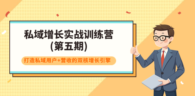 私域增长实战训练营(第五期)，打造私域用户+营收的双核增长引擎|52搬砖-我爱搬砖网