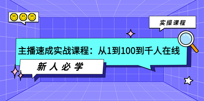 主播速成实战课程：从1到100到千人在线，新人必学！|52搬砖-我爱搬砖网