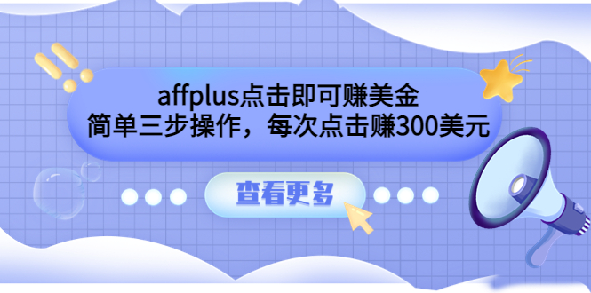 affplus点击即可赚美金，简单三步操作，每次点击赚300美元【视频教程】|52搬砖-我爱搬砖网