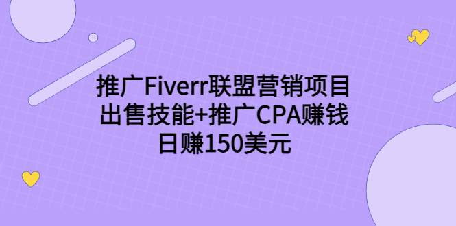 推广Fiverr联盟营销项目，出售技能+推广CPA赚钱：日赚150美元！|52搬砖-我爱搬砖网