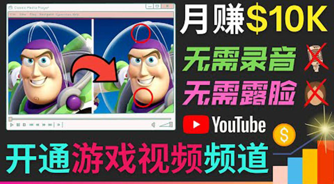 开通视频游戏类YouTube频道，制作大家来找茬类视频小游戏，月赚1W美元|52搬砖-我爱搬砖网