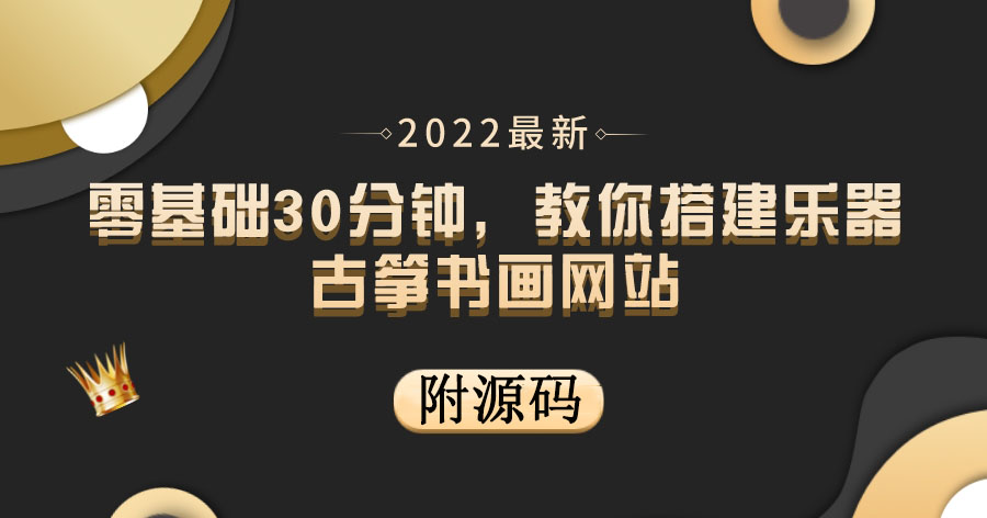 零基础30分钟，教你搭建乐器古筝书画网站 出售产品或教程赚钱|52搬砖-我爱搬砖网