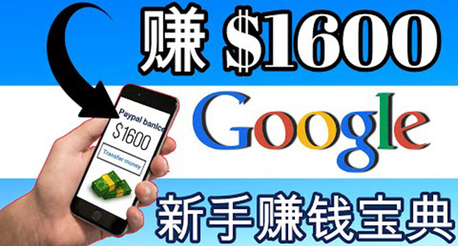 零成本通过Google复制粘贴来简单赚取收益，几分钟赚1600美元|52搬砖-我爱搬砖网