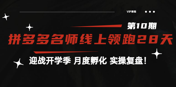 《拼多多名师线上领跑28天-第10期》迎战开学季 月度孵化 实操复盘！|52搬砖-我爱搬砖网