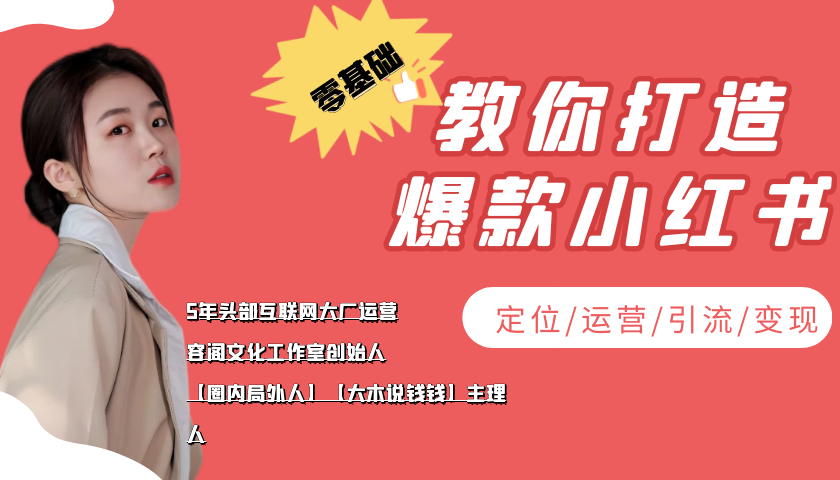 学做小红书自媒体从0到1，零基础教你打造爆款小红书【含无水印教学ppt】|52搬砖-我爱搬砖网