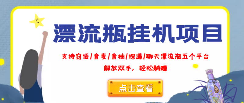外面收费688的漂流瓶全自动挂机项目,号称单窗口稳定每天收益100+|52搬砖-我爱搬砖网