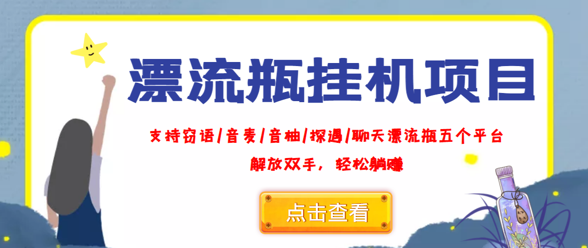 外面收费688的漂流瓶全自动挂机项目，号称单窗口稳定每天收益100+|52搬砖-我爱搬砖网