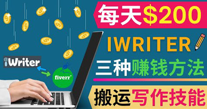 通过iWriter写作平台，搬运写作技能，三种赚钱方法，日赚200美元|52搬砖-我爱搬砖网