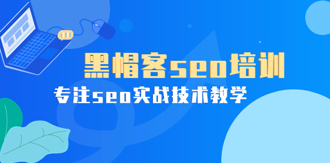某收费培训课：黑帽客seo培训，专注seo实战技术教学！|52搬砖-我爱搬砖网