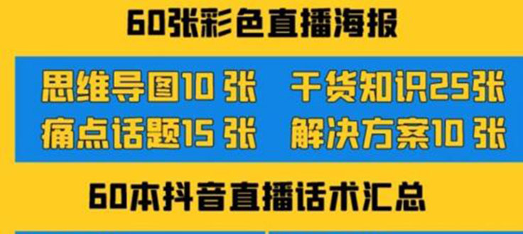 2022抖音快手新人直播带货全套爆款直播资料，看完不再恐播不再迷茫|52搬砖-我爱搬砖网